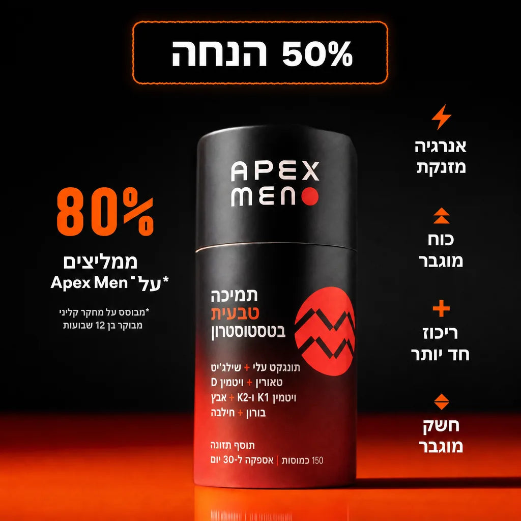 Apexmen - תוסף הטסטוסטרון הטבעי