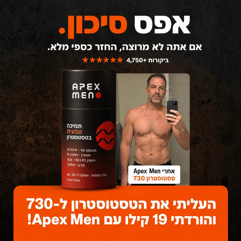 Apexmen - תוסף הטסטוסטרון הטבעי