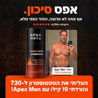 Apexmen - תוסף הטסטוסטרון הטבעי