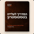 המדריך לעלייה בטסטוסטרון